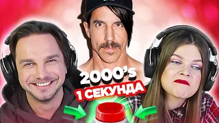 Зарубежный рок 2000х  УГАДАЙ ПЕСНЮ за 1 секунду  Red Hot Chili Peppers и другие