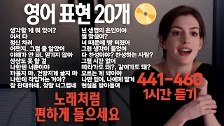 [한글 음성 불포함]원어민이 매일 쓰는 영어표현 20개 441-460번