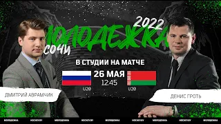 Россия U20 - Беларусь U20 | 26.05.2022 | Кубок Черного моря