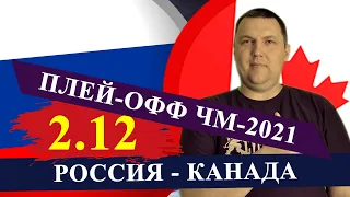 РОССИЯ - КАНАДА / ХОККЕЙ ЧЕМПИОНАТ МИРА / ПРОГНОЗ И СТАВКА НА МАТЧ / ХОККЕЙ ПРОГНОЗЫ