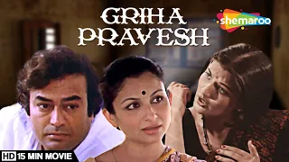 Sanjeev Kumar और  Sharmila Tagore की सुपरहिट फिल्म  Griha Pravesh (1979) | Sarika | 15 Min Movie