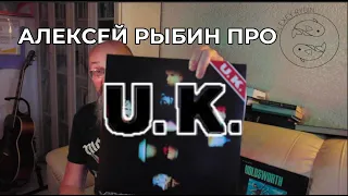 Алексей Рыбин про U.K.-1978