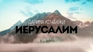 Дарина Кочанжи - Иерусалим | караоке текст | Lyrics