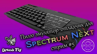 Пилю кривой и косой эмулятор + отладчик для ZX Spectrum Next (стрим #5)