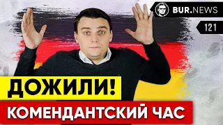 🇩🇪 Комендантский час для непривитых, Новые беженцы, Рост цен. Новости Германии #121