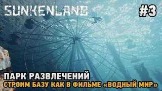 Sunkenland #3 Парк развлечений, Строим базу как в фильме "Водный мир"