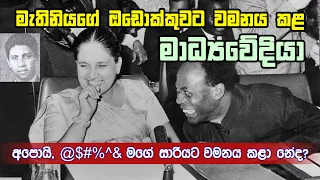 මැතිනියගේ ඔඩොක්කුවට වමනය කළ මාධ්‍යවේදියා | Amarabandu Rupasinghe | Sirimavo Bandaranaike