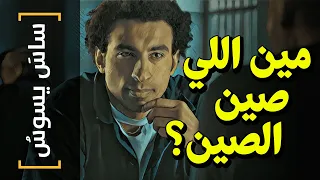 {ساسَ يسوسُ}(75) مين اللي صين الصين؟