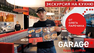 Экскурсия на кухню  GARAGE food & coffee