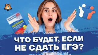 Что будет, если не сдать ЕГЭ? | Обществознание ЕГЭ | Умскул