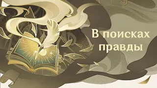 Гайд ВСЕ испытания В поисках правды события Торжество разума Genshin Impact