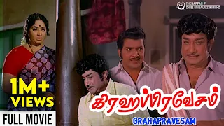 Grahapravesam Full Movie | Sivaji Ganesan | K R Vijaya | Sivakumar | Major Sundararajan