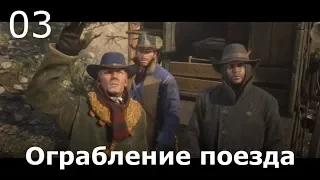 RED DEAD REDEMTION 2 ➤ Прохождение #03 ➤ Ограбление поезда