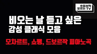 (광고 없음) 비오는 날 듣는 클래식, 공부 배경 음악