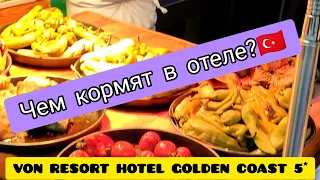 Чем же кормят в отеле: Von Resort Hotel Colden Coast 5* - Restaurant Ужин / Турция 2022 #turkey