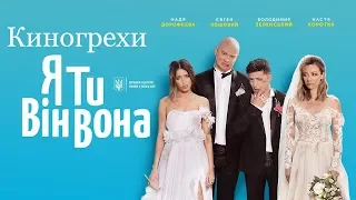 Киногрехи фильма "Я, ти, він, вона"|"Я, ты, он, она"