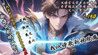 【首发】【我以诗歌斩妖除魔】 1-150 离奇穿越却发现这世界有妖有魔，文人可聚文力。御诗词歌赋以除妖，携大儒文章以镇魔！天星旁落人间乱，文力骤起天下安。我道世间皆虚妄，起笔落诗斩妖魔！