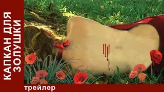 Капкан для Золушки / A Trap for Cinderella. Смотреть Онлайн на Канале Star Media. Детектив