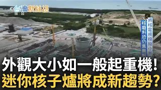 台灣核電爭議再度浮上檯面! 外觀大小有如起重機 迷你核子反應爐成新趨勢? 核廢料.法規.技術未解 SMR在台灣仍無共識｜李文儀主持｜【台灣新思路 完整版】20240122｜三立iNEWS