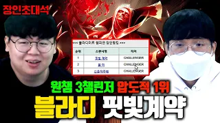 챌린저 계정 3개, 블라디미르 전세계 1위..! 핏빛계약 장인초대석 [테스터훈]