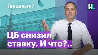 Центробанк снизил ставку. И что?..