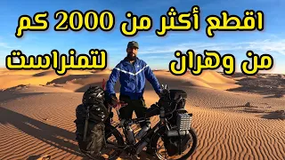 رحلة التحدي لدرّاج من وهران متوجه إلى تمنراست قاطعًا أكثر من 2000كم