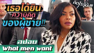 เมื่อเธอสามารถ"ได้ยินความคิด"ของผู้ชายได้!!! |สปอยหนัง-เล่าหนัง| What men want 2019