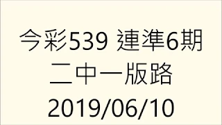 今彩539二中一版路連準6期