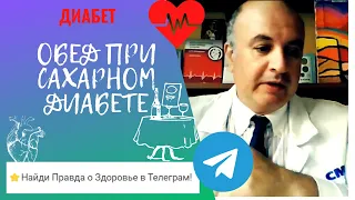 Как правильно обедать при сахарном диабете 2 типа?