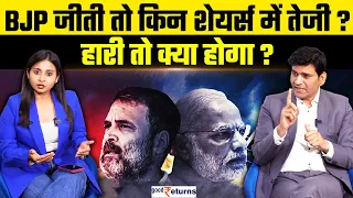 Election 2024 & Stock Market: BJP जीती तो कौन से शेयर्स चढ़ेंगे? BJP हारी तो मार्केट का क्या होगा?