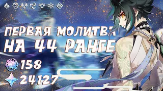 Genshin Impact ПЕРВАЯ МОЛИТВА НА 44 РАНГЕ | крутим крутки