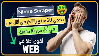 هاكيفاش تلقا أكثر من 100 منتج راااابح و مضمون مع هاد الادات 2024 Niche Scraper