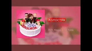 ЛСП, FEDUK, ЕГОР КРИД - ХОЛОСТЯК (FAN KLIP)