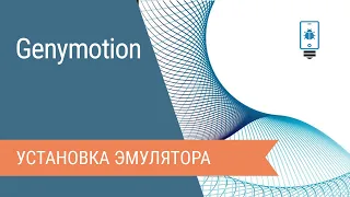 Установка эмулятора Genymotion