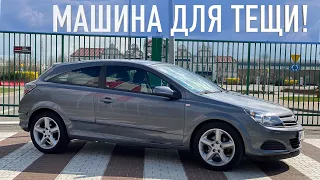 Новая Astra H GTC за 3k EUR!!! Капсула Времени Для ТЕЩИ!