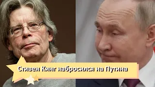 Разнес в прах! Стивен Кинг набросился на Путина: уничтожить! Слов не подбирал!