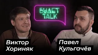 Виктор ХОРИНЯК (актер театра и кино)/БУДЕТ Talk