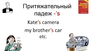 Притяжательный падеж ’s с Шерлоком Холмсом. Kate’s camera, my brother’s car ...
