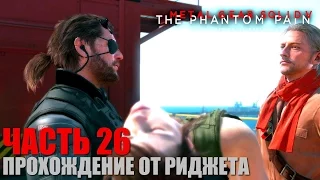 Metal Gear Solid V: The Phantom Pain Прохождение Часть 26 "Близкий контакт"