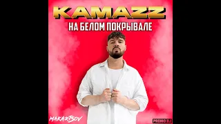 Kamazz - На белом покрывале января (Makartsov Remix)