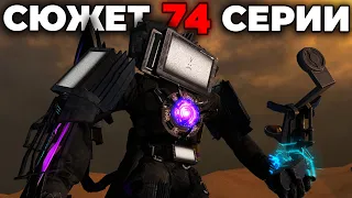 ОН НЕ ВЫЖИЛ?!😢 - СЮЖЕТ 74 СЕРИИ🔥 (Слив Сюжета) Все секреты Skibidi Toilet 74