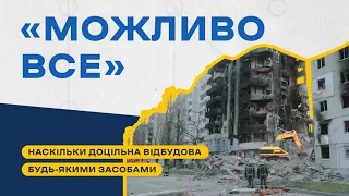 Можливо все, тільки якими засобами, – технічний експерт оцінки стану будівель про відновлення споруд