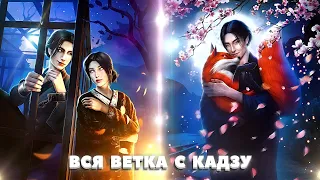 ❤ Вся ветка с Кадзу. 1-4 сезон | Легенда ивы | Клуб романтики