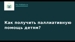 Как получить паллиативную помощь детям?