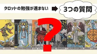 【初級タロット講座】タロットの勉強が進まないとき、確認すべき「3つの質問」