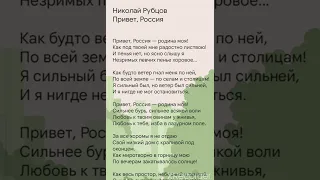 Н. Рубцов "Привет, Россия - родина моя!" Лучший стих, быстро выучить для школьников, для школьников.