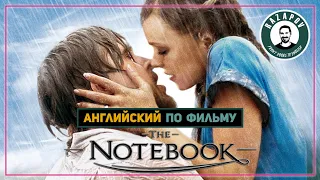 Английский по фильмам | THE NOTEBOOK | Дневник памяти | #RazapovEnglish