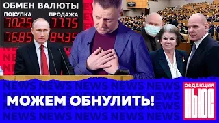 Редакция News: Путин — с нами, коронавирус — наступает, рубль — падает