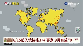 6/15起入境檢疫3+4 專家:9月有望"0+7"｜華視台語新聞 2022.06.13