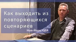 Как выходить из повторяющихся сценариев (Тушкин, Клуб П3000, Нью-Йорк)